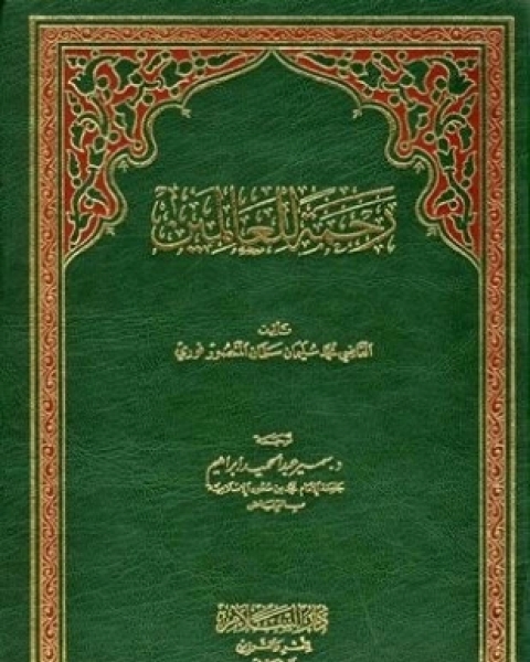 رحمة للعالمين