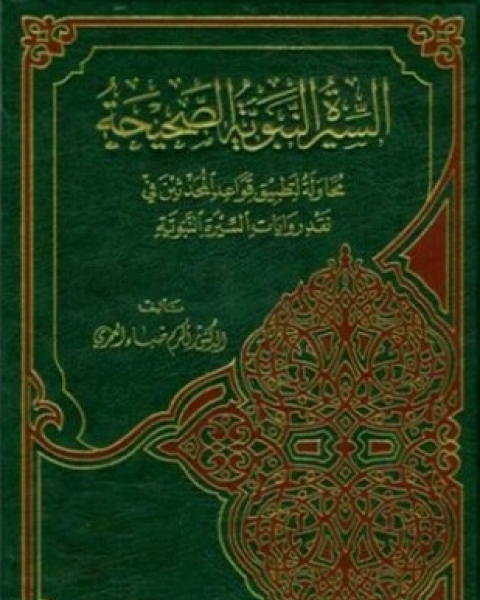 السيرة النبوية الصحيحة