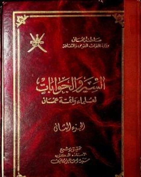 السير والجوابات لعلماء وأئمة عمان ٢