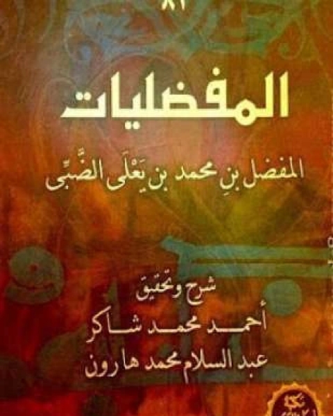 المفضليات