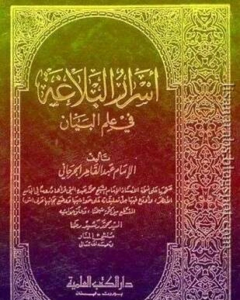 أسرار البلاغة فى علم البيان