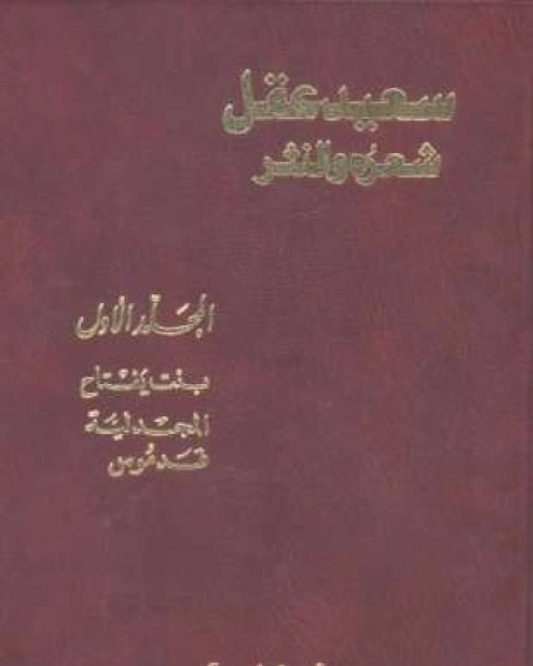 سعيد عقل شعره والنثر الجزء الأول