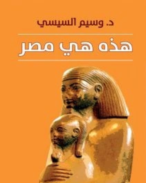 هذه هي مصر