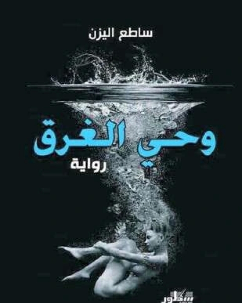 وحي الغرق