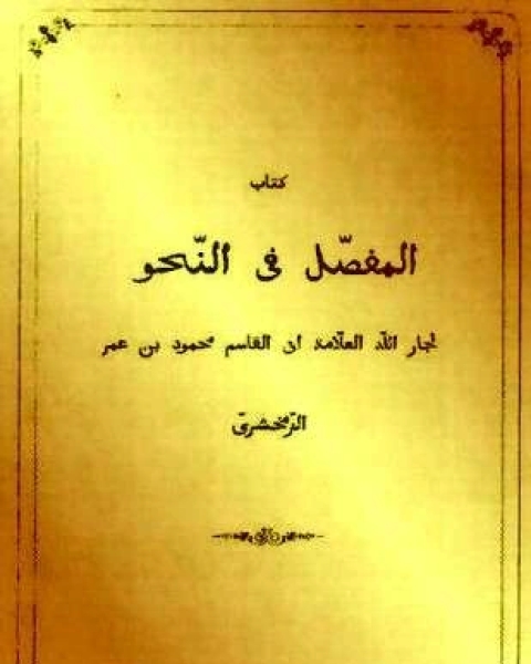 المفصل في النحو