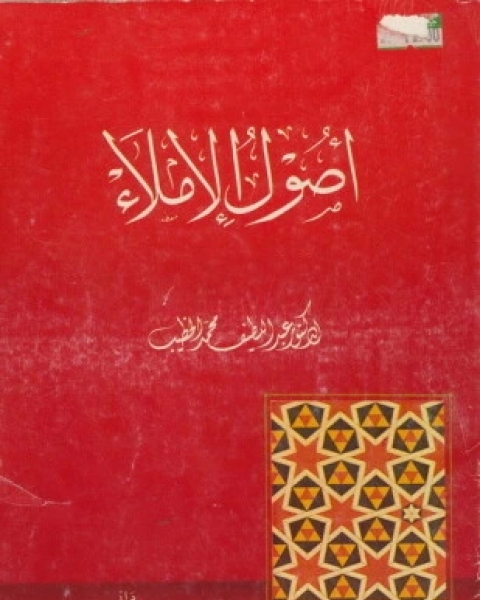 أصول الإملاء