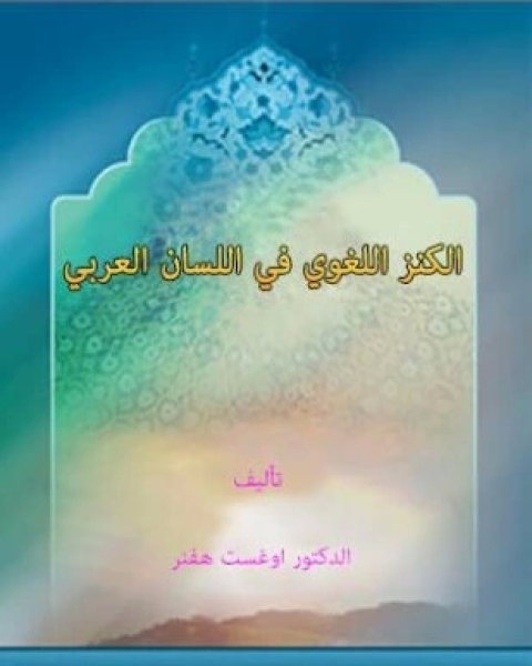 الكنز اللغوي فى اللسان العربى