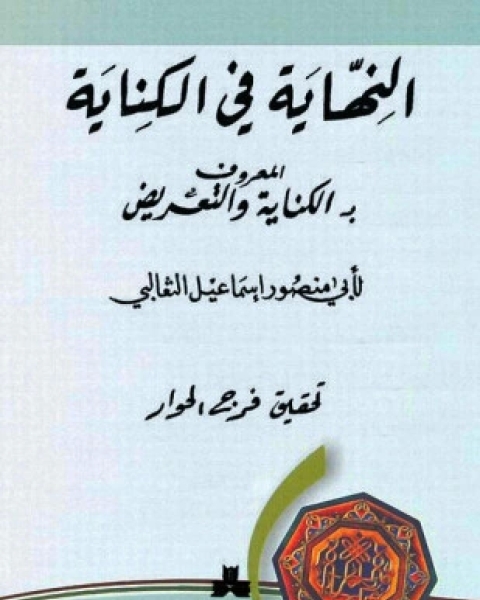 النهاية فى الكناية