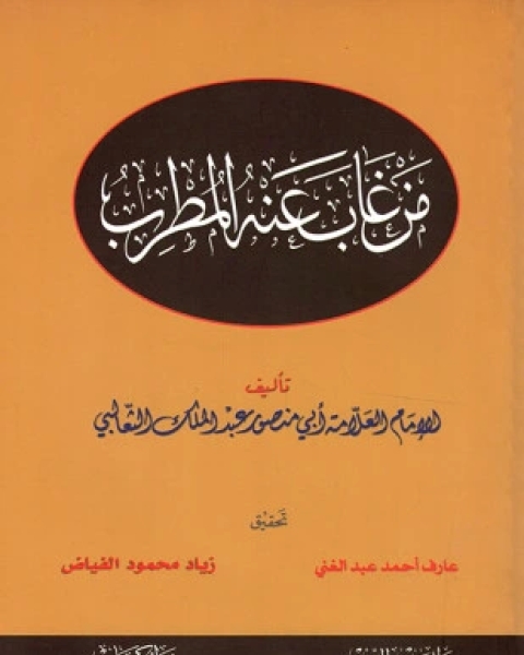 من غاب عنه المطرب