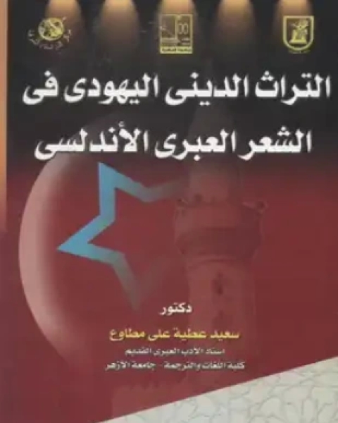 التراث الديني اليهودي في الشعر العبري الأندلسي