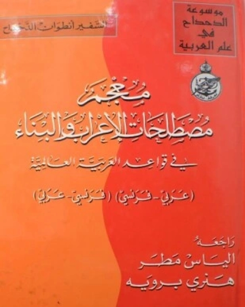 معجم مصطلحات الإعراب والبناء