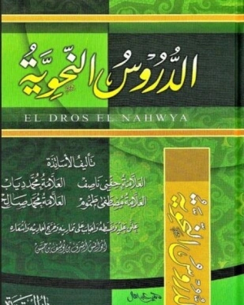 الدروس النحوية