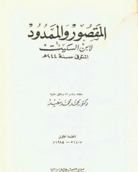 شرح المقصور والممدود