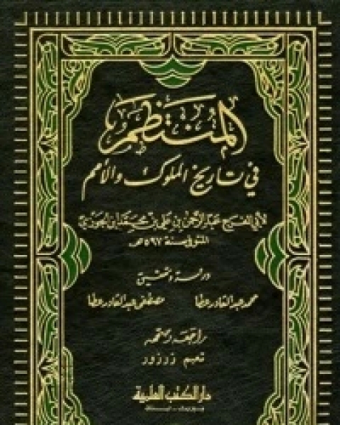 المنتظم في تاريخ الملوك والأمم ج11