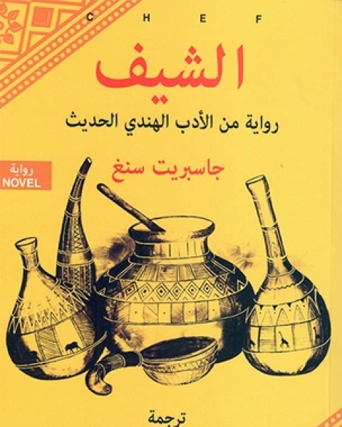 الشيف