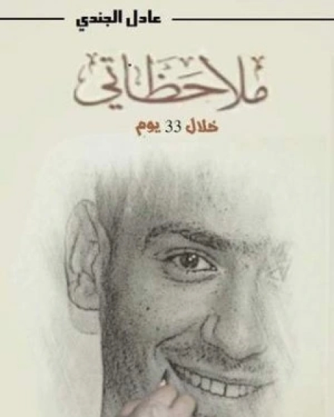 ملاحظاتي خلال 33 يوم