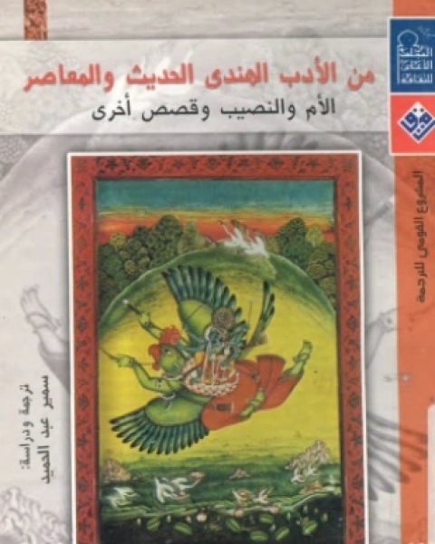 الأم والنصيب وقصص أخرى