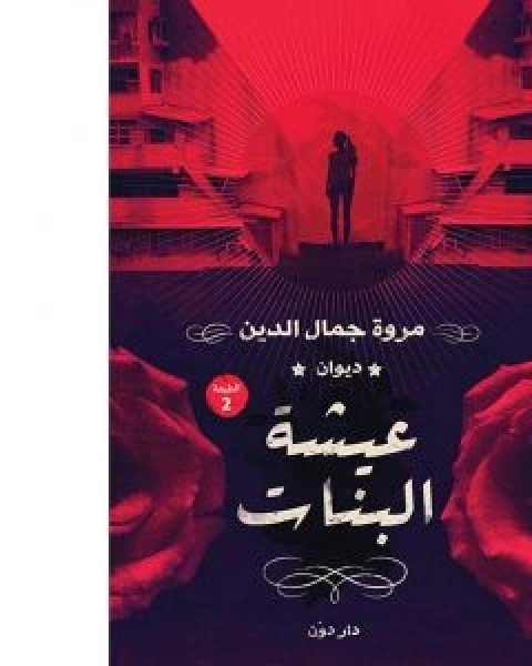 ديوان عيشة البنات