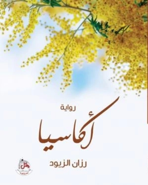 أكاسيا