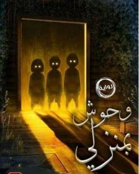 وحوش بمنزلي