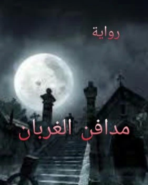 مدافن الغربان