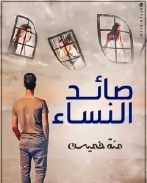 صائد النساء