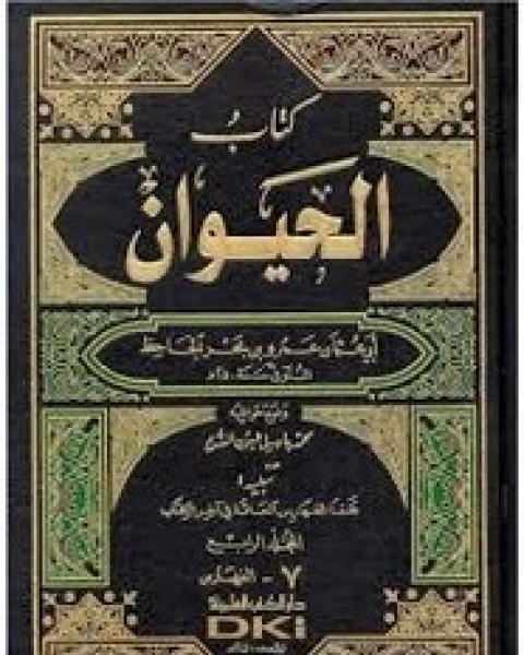 الحيوان - الجزء الرابع