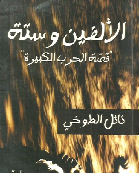 الألفين وستة قصة الحرب الكبيرة