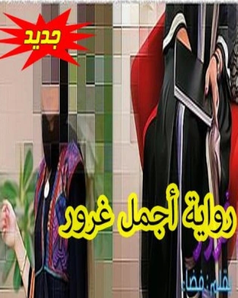 أجمل غرور