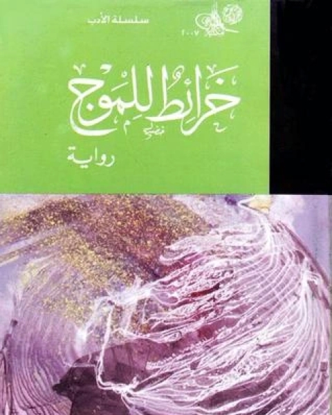 خرائط للموج