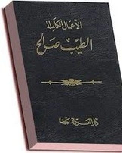 الأعمال الكاملة لـ الطيب صالح