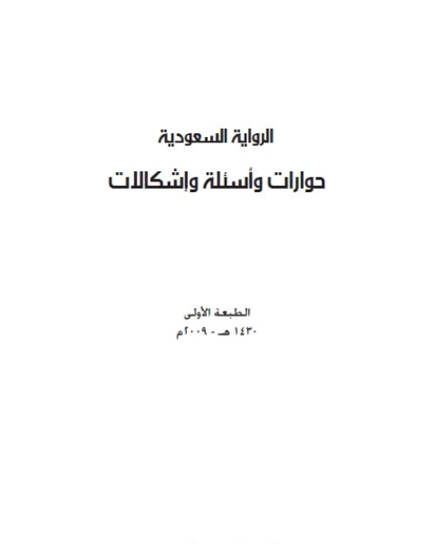 الرواية السعودية حوارات وأسئلة وإشكالات