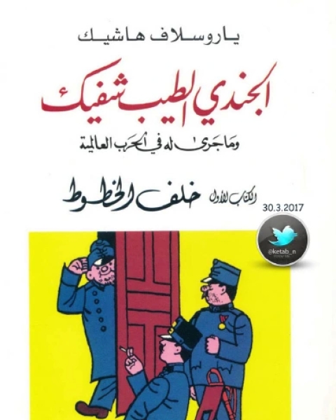 الجندي الطيب شفيك وما جرى له في الحرب العالمية الكتاب الأول خلف الخطوط