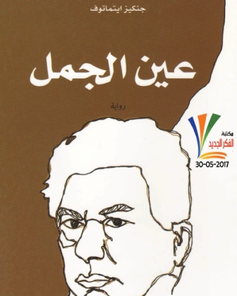 عين الجمل