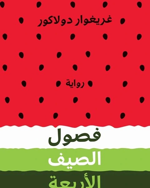 فصول الصيف الأربعة
