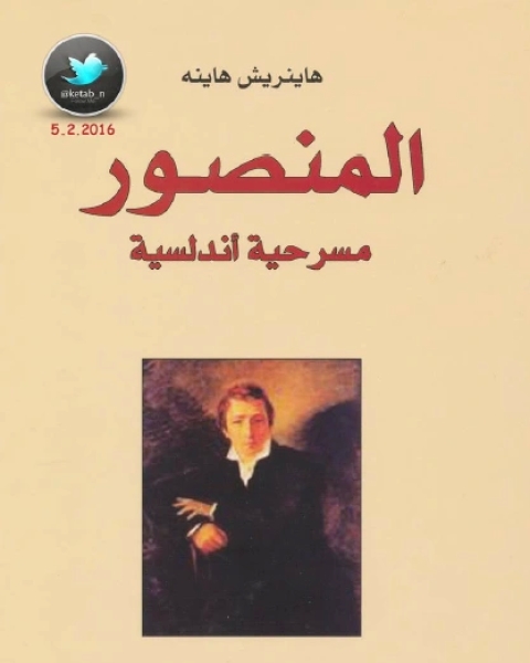 المنصور مسرحية أندلسية