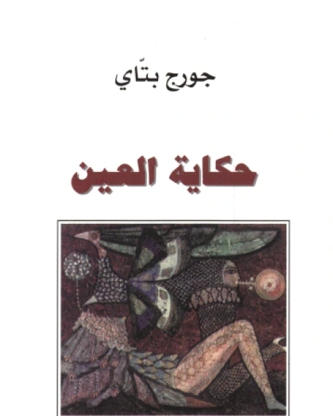 حكاية العين