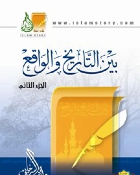 بين التاريخ والواقع الجزء الثاني