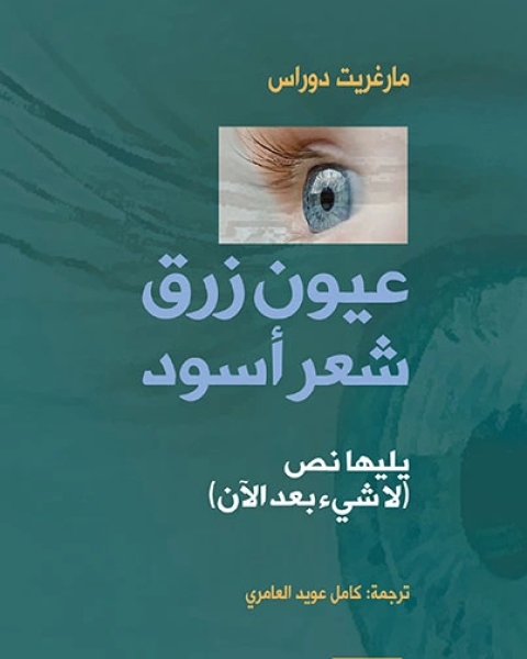 عيون زرق شعر أسود يليها نص لا شيء بعد الآن