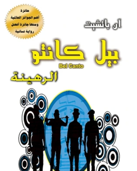 بيل كانتو الرهينة