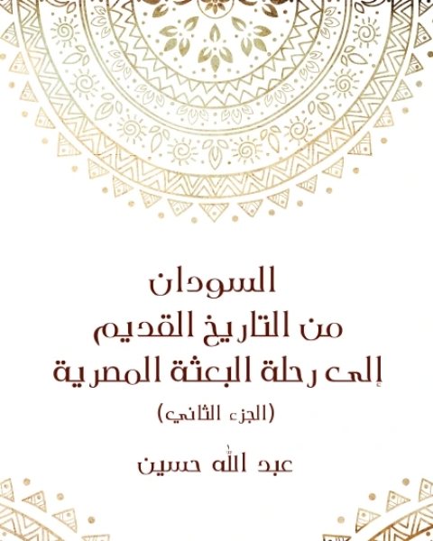 السودان من التاريخ القديم إلى رحلة البعثة المصرية الجزء الثاني