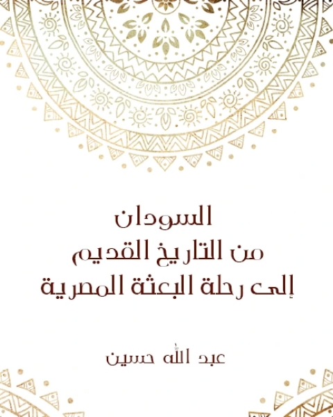 السودان من التاريخ القديم إلى رحلة البعثة المصرية الجزء الثالث