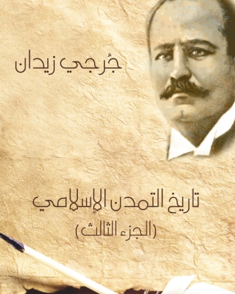 تاريخ التمدن الإسلامي الجزء الثالث