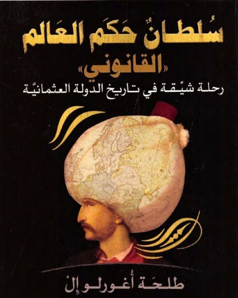 سلطان حكم العالم .القانوني . رحلة شيقة في تاريخ الدولة العثمانية