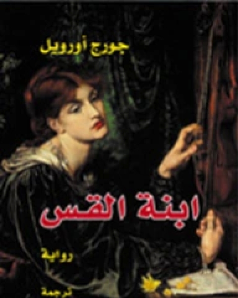 ابنه القس