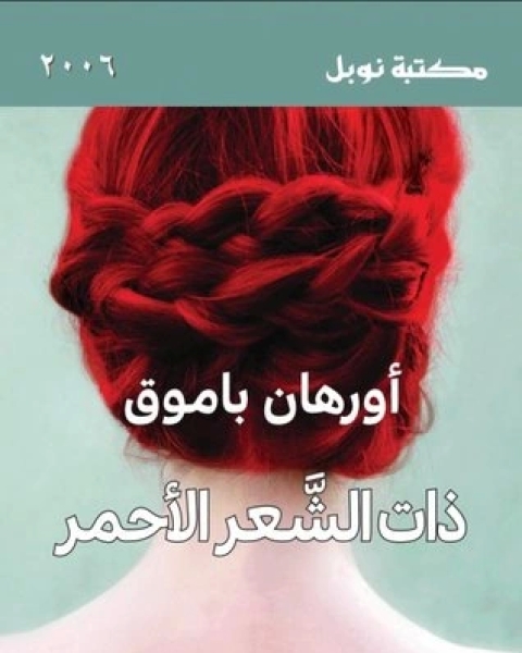 ذات الشعر الأحمر