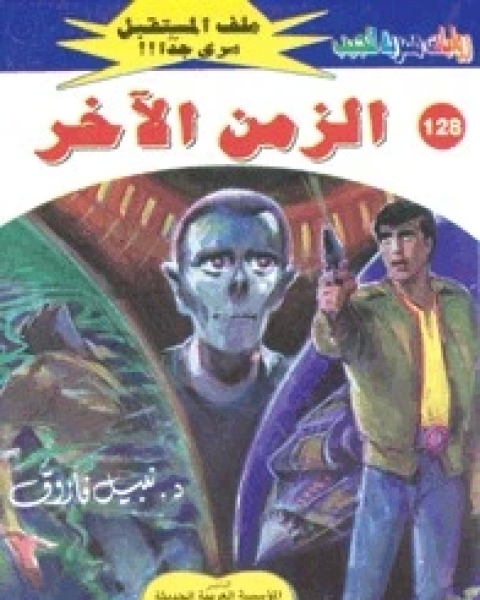 الزمن الآخر ملف المستقبل 128