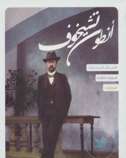 الروايات الأعمال المختارة