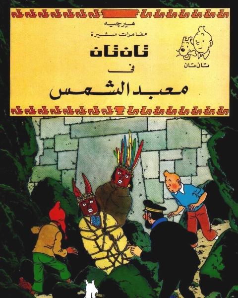 تان تان في معبد الشمس