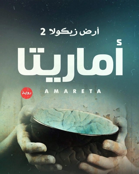 رواية أرض زيكولا الجزء الثاني أماريتا